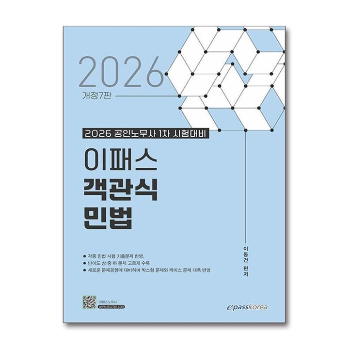 2026 이패스 객관식 민법 (공인노무사 1차 시험 대비)