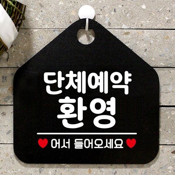 단체예약환영 걸이형 오각 안내표지판 블랙 상품이미지
