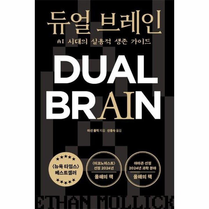 [웅진북센] 듀얼 브레인 - AI 시대의 실용적 생존 가이드