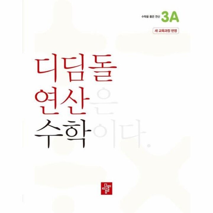 [웅진북센] 디딤돌 연산 수학 초등 3A - 2022 개정 교육과정 반영
