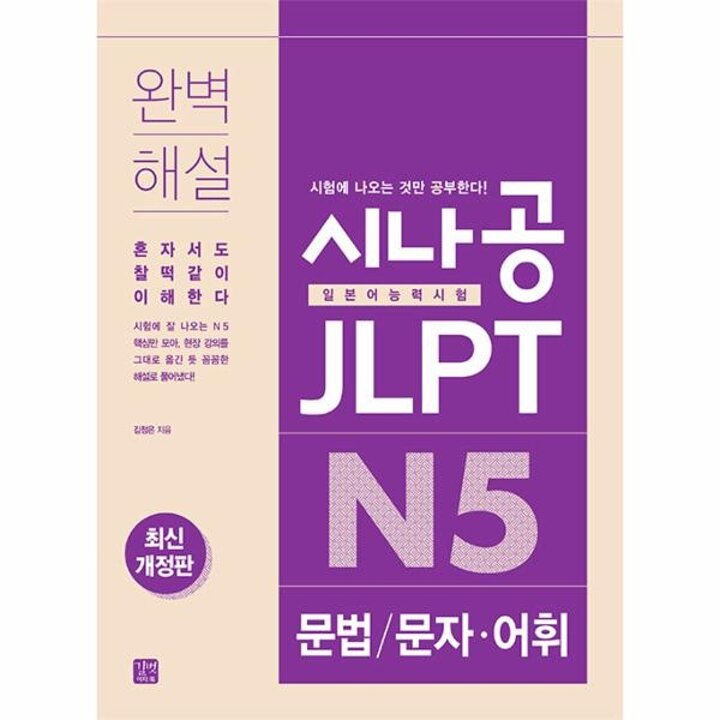 [웅진북센] 시나공 JLPT 일본어능력시험  N5 문법-문자-어휘