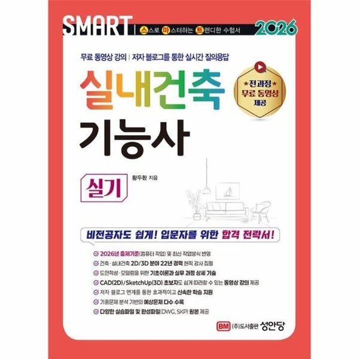 [웅진북센] 2026 스마트 실내건축기능사 실기