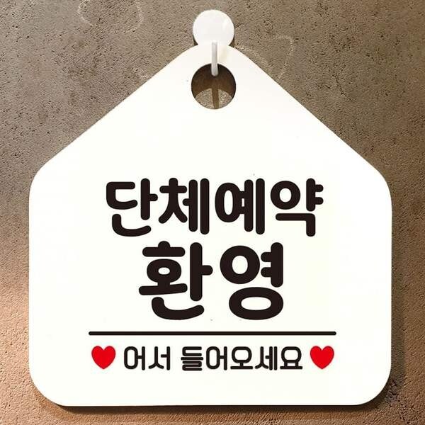 단체예약환영 오각안내판 매장알림판 화이트 상품이미지