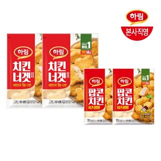하림 치킨너겟 1kg 2봉 + 팝콘치킨 치즈팡팡 190g 2봉