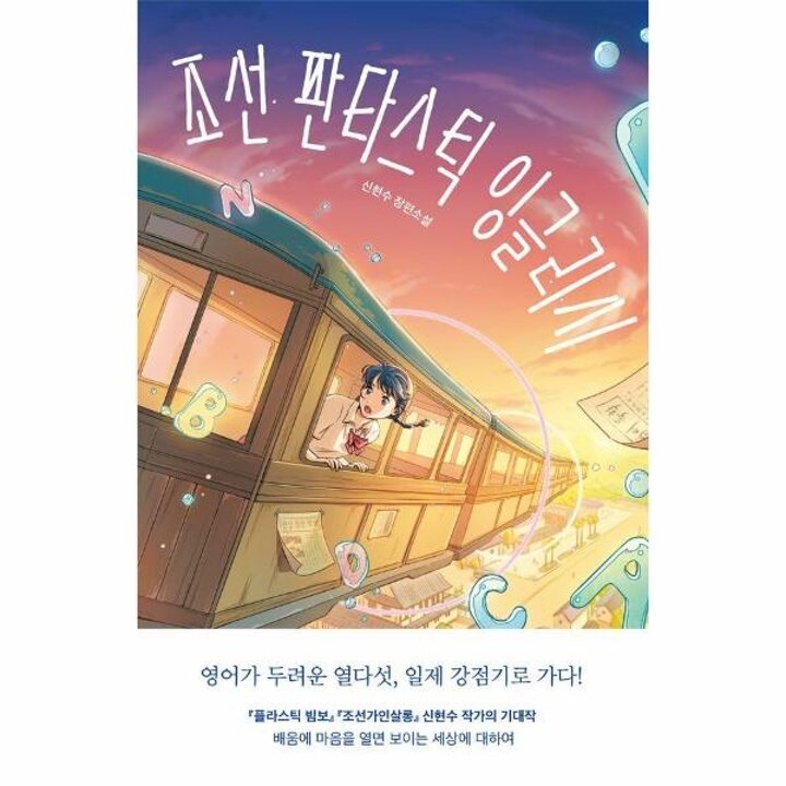 [웅진북센] 조선 판타스틱 잉글리시 - 미래인 청소년 걸작선 82