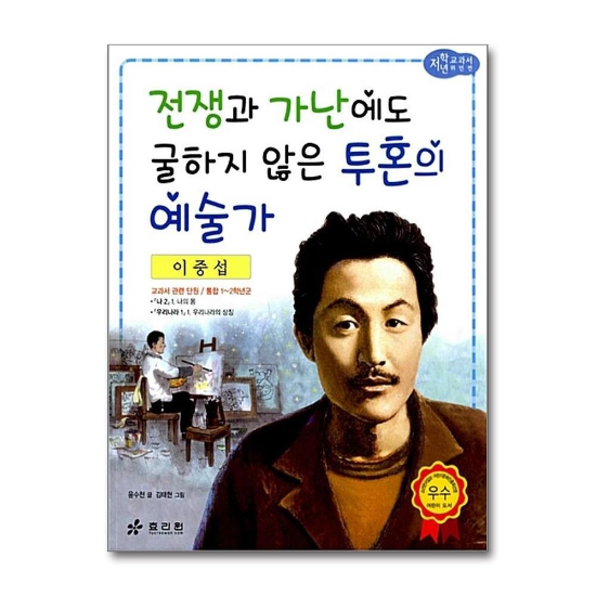 이중섭 - 전쟁과 가난에도 굴하지 않은 투혼의 예술가 (저학년 교과서 위인전 30)
