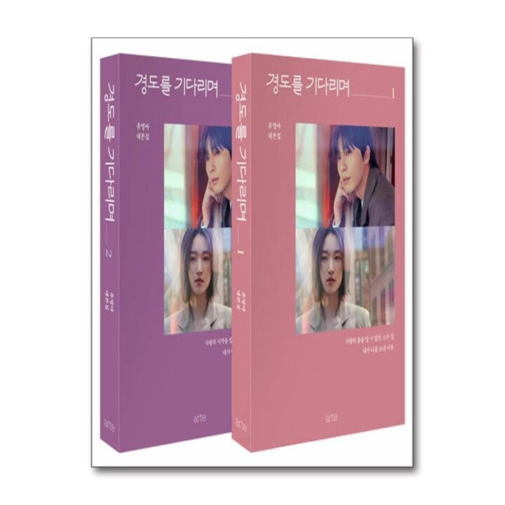 경도를 기다리며 1-2 권 세트 - 유영아 드라마 오리지널 무삭제 대본집 책 (전2권)