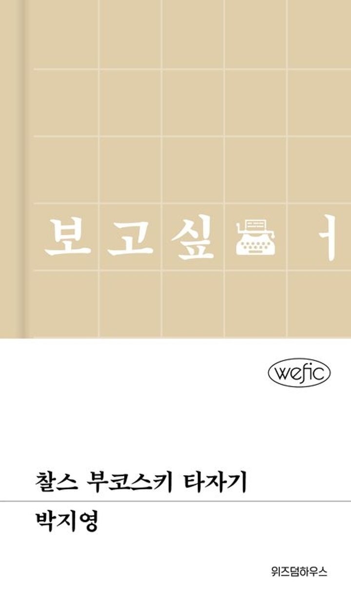 찰스 부코스키 타자기