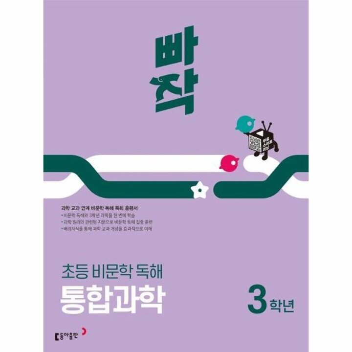 [웅진북센] 빠작 초등 국어 비문학 독해 통합과학 3학년
