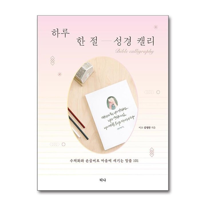 하루 한 절 성경 캘리