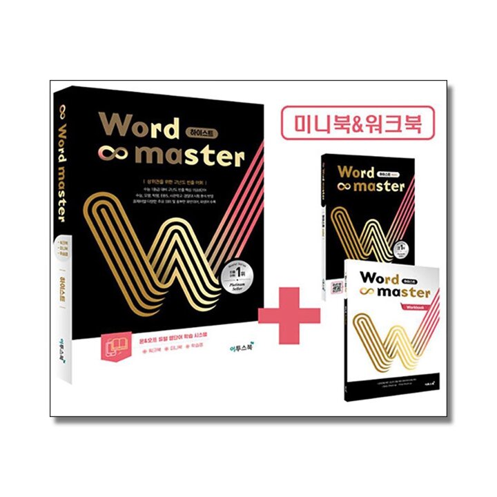 워드 마스터 Word Master 고등 수능 하이스트 - 영어 단어 영단어