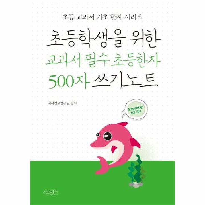 [웅진북센] 초등학생을 위한 교과서 필수 초등한자 500자 쓰기노트 - 한자능력시험 5급 대비