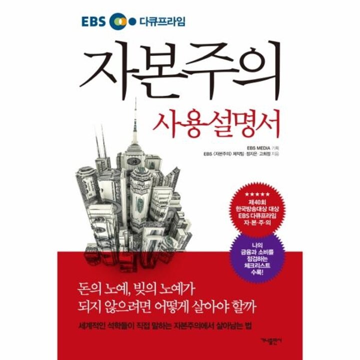 [웅진북센] EBS 다큐프라임 자본주의 사용설명서