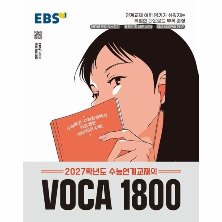 [웅진북센] EBS 수능연계교재의 VOCA 1800 (2026년) (2027년 수능대비)