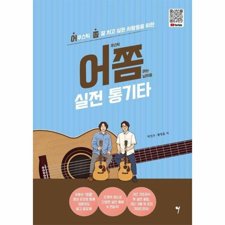 [웅진북센] 어쫌 실전 통기타 - 어쿠스틱 쫌 잘 치고 싶은 사람들을 위한