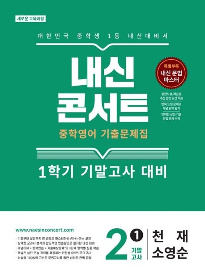 내신콘서트 중학 중등영어 1학기 기말 - 중2-1 영어 천재 소영순 (2026년)