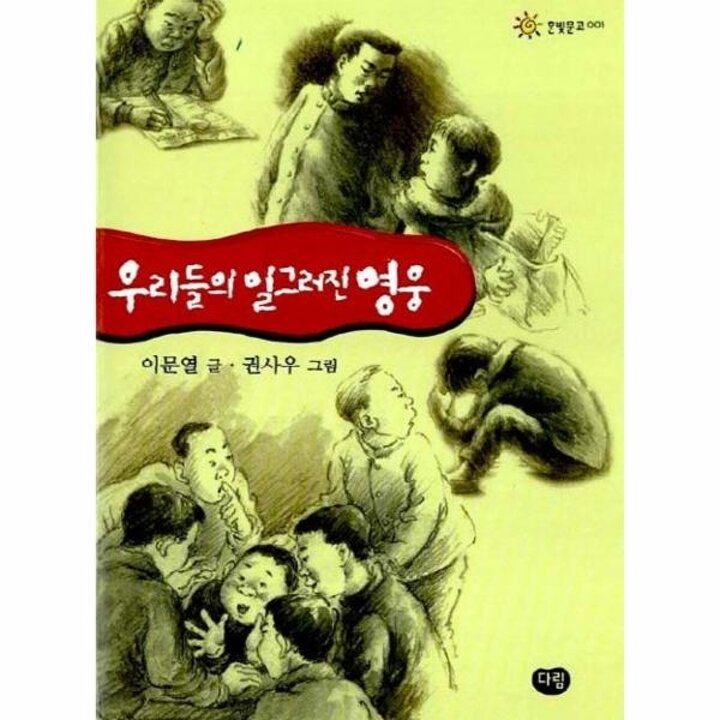[웅진북센] 우리들의 일그러진 영웅 - 한빛문고 1