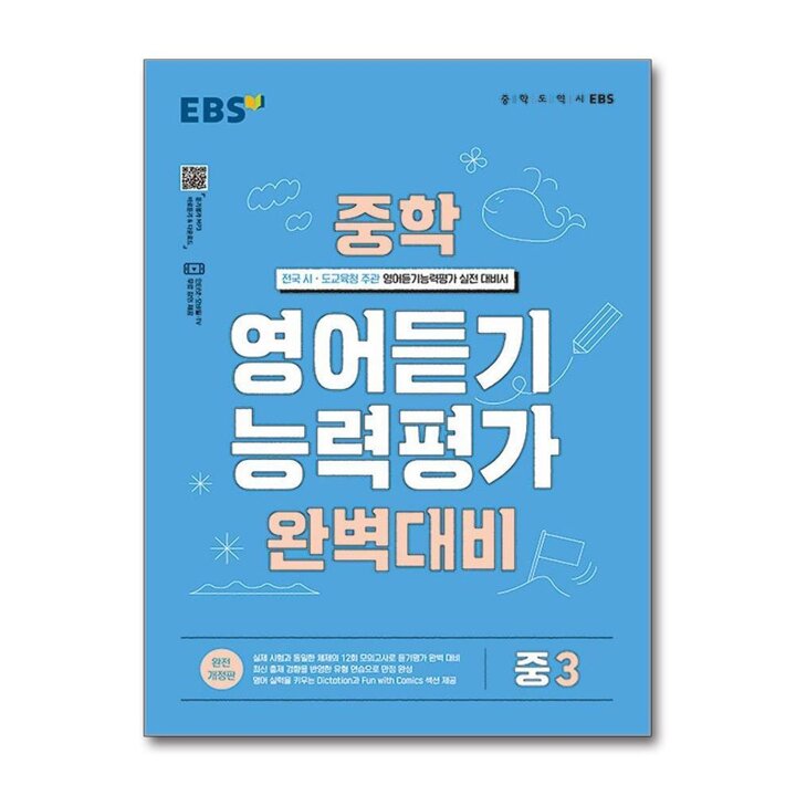 EBS 중학 중등 영어 듣기 능력평가 완벽대비 3 (2026년)