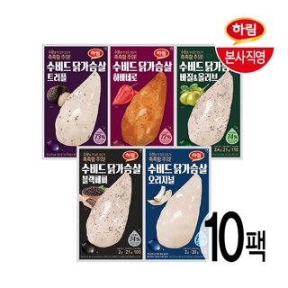 하림 수비드 닭가슴살 5종 혼합 10팩