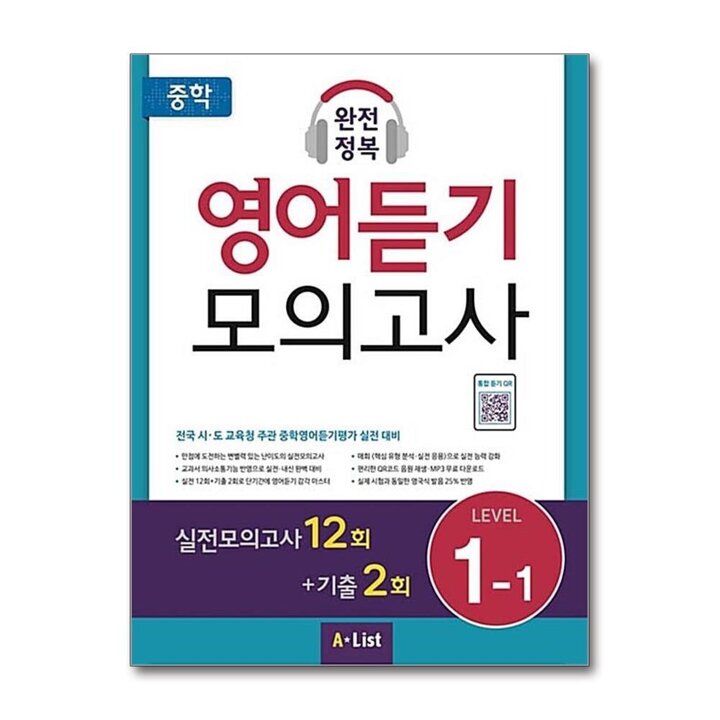 중학 완전정복 영어듣기 모의고사 Level 1-1 (학생용)