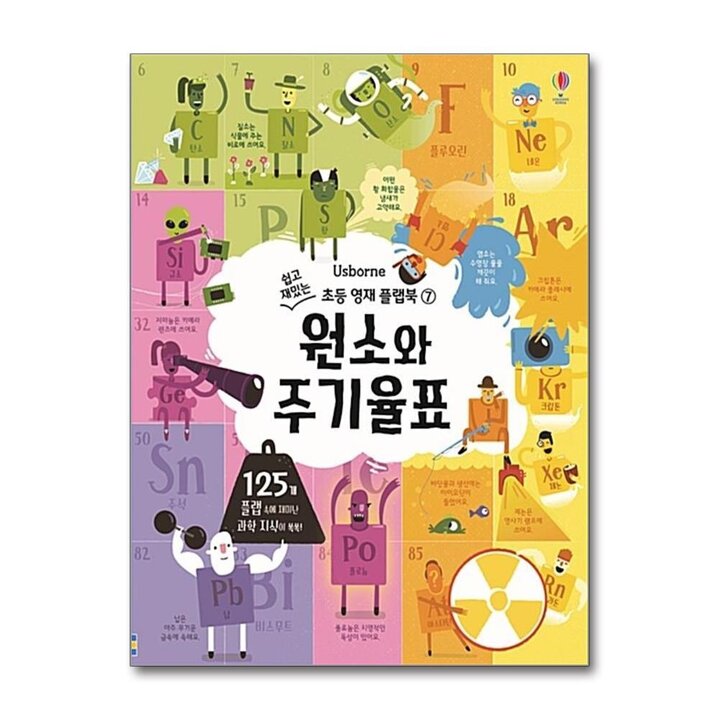 어스본 쉽고 재밌는 초등 영재 플랩북 - 원소와 주기율표 