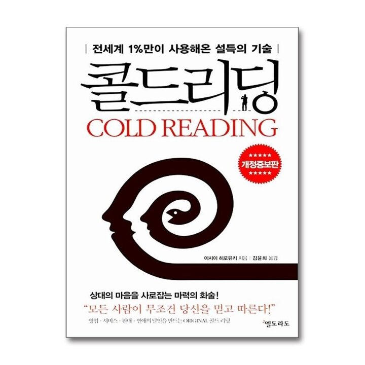 콜드리딩 - 전세계 1만이 사용해온 설득의 기술 (개정증보판)