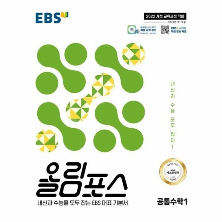 [웅진북센] EBS 올림포스 공통수학 1 (2025년)