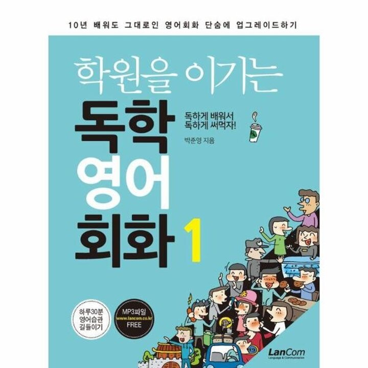 [웅진북센] 학원을 이기는 독학 영어 회화 1