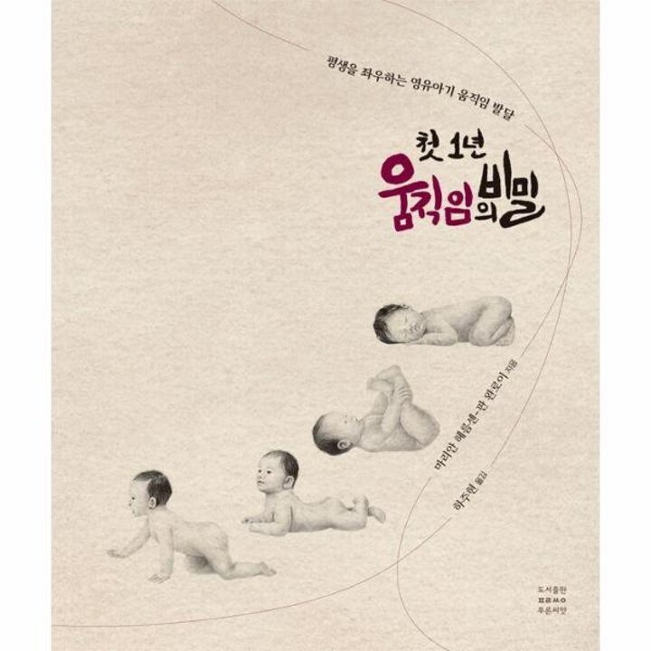 [웅진북센] 첫 1년 움직임의 비밀 - 평생을 좌우하는 영유아기 움직임 발달