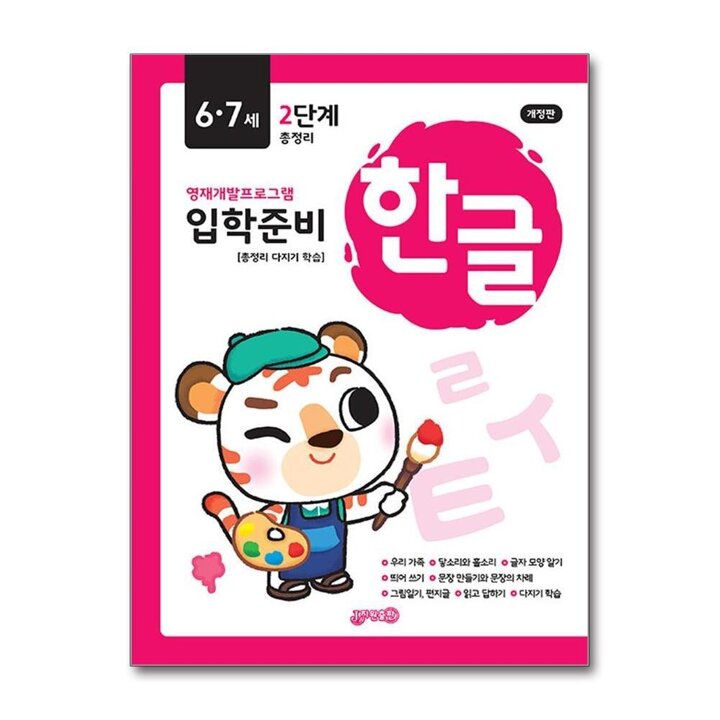 한글 입학준비 6 7세 2단계 - 영재개발프로그램 개정판 책