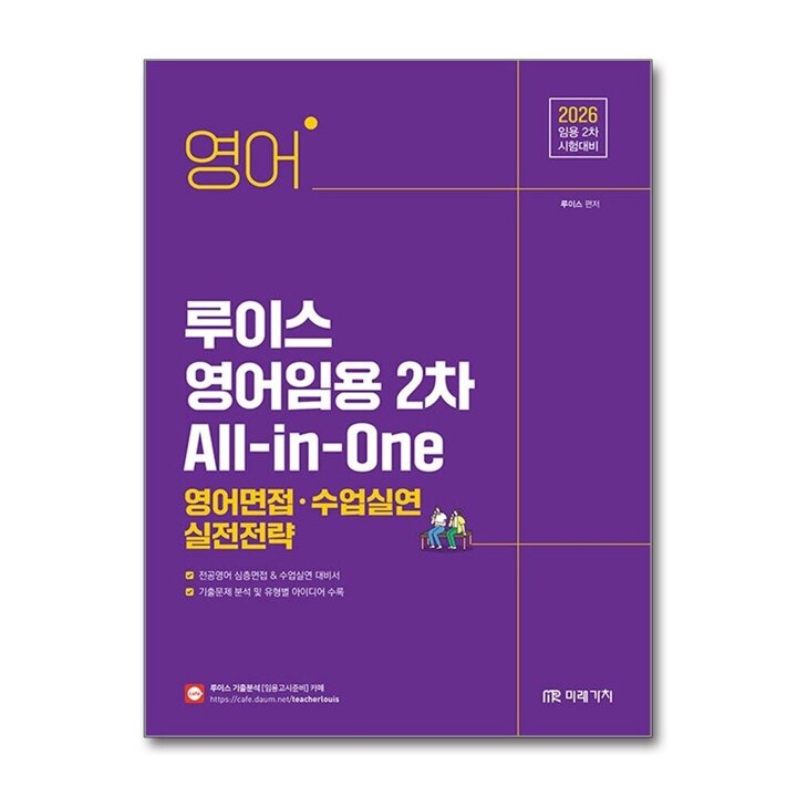 2026 루이스 영어임용 2차 All-in-One - 영어면접.수업실연 실전전략