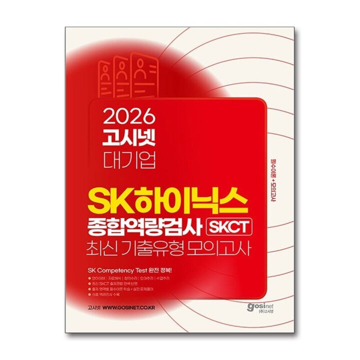2026 고시넷 SK하이닉스 SKCT 최신기출유형 모의고사