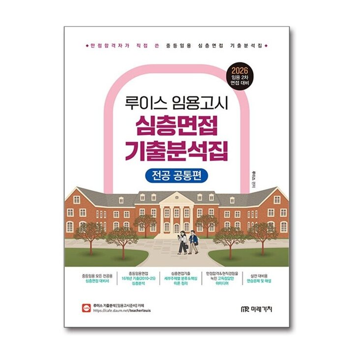 2026 루이스 임용고시 심층면접 기출분석집 (전공 공통편)