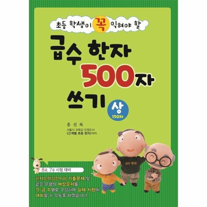 [웅진북센] 초등 학생이 꼭 익혀야 할 급수 한자 500자 쓰기 (상)