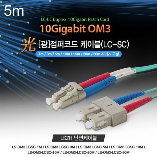 Lineup트렌디광점퍼코드케이블OM3파랑10GLC-SC5m