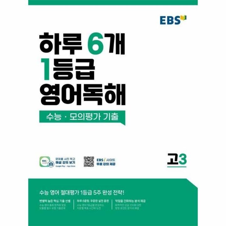 [웅진북센] EBS 하루 6개 1등급 영어독해 고3