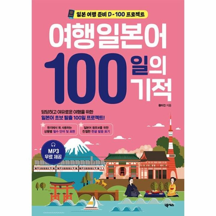 [웅진북센] 여행일본어 100일의 기적 (개정판)