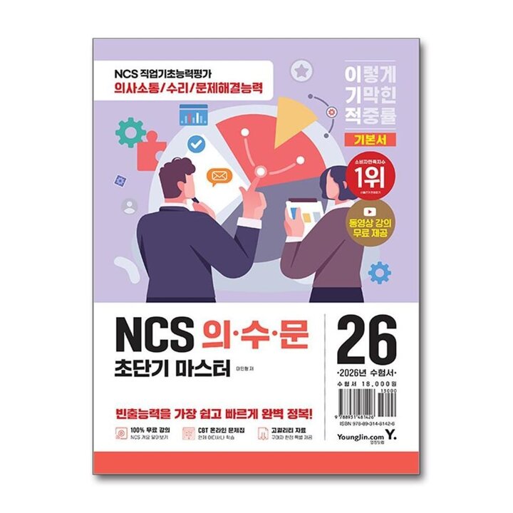 2026 이기적 NCS 의수문 초단기 마스터 - 직업기초능력평가 : 의사소통 수리 문제해결능력