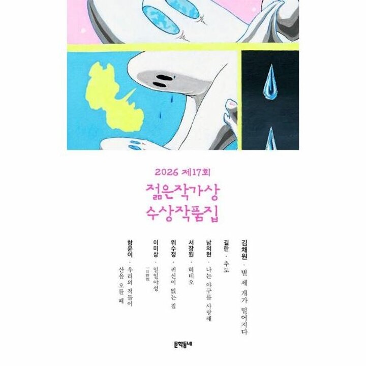 [웅진북센] 2026 제17회 젊은작가상 수상작품집