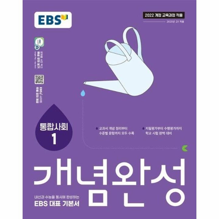 [웅진북센] EBS 개념완성 사회탐구영역 통합사회 1 (2025년)