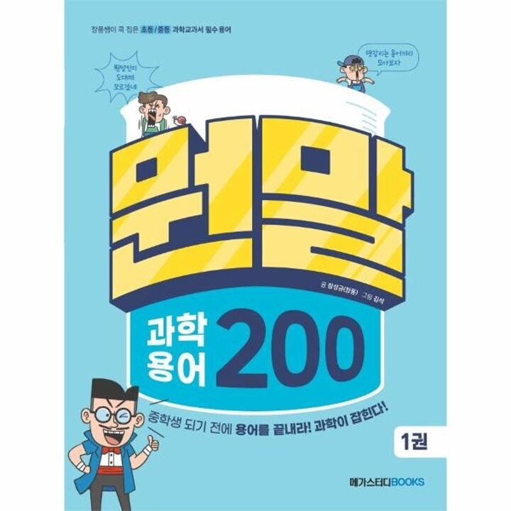[웅진북센] 뭔말 과학 용어 200 1 - 장풍쌤이 콕 집은 초등 - 중등 과학교과서 필수 용어