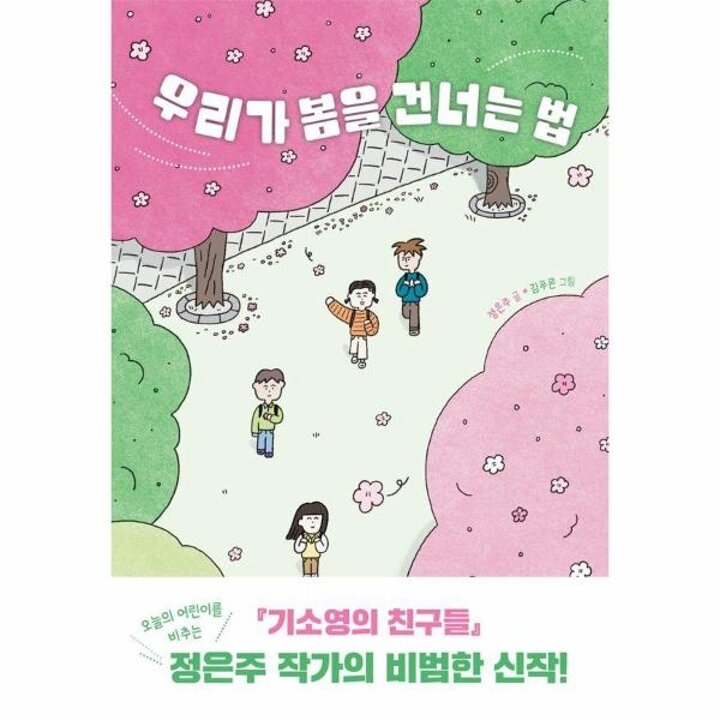 [웅진북센] 우리가 봄을 건너는 법 - 우리학교 상상 도서관