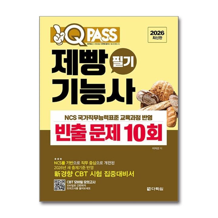 2026 원큐패스 제빵기능사 필기 빈출 문제 10회 자격증 문제집 책
