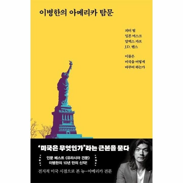 [웅진북센] 이병한의 아메리카 탐문