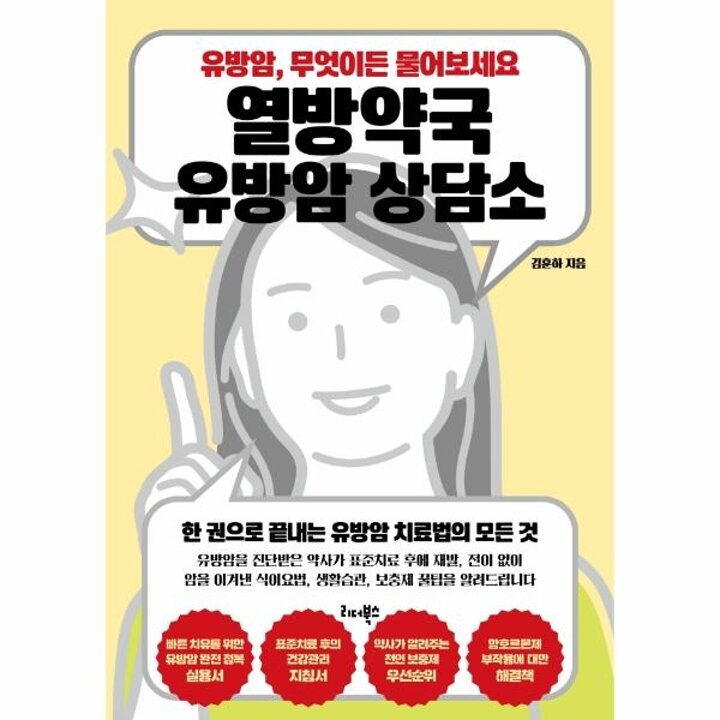 [웅진북센] 열방약국 유방암 상담소