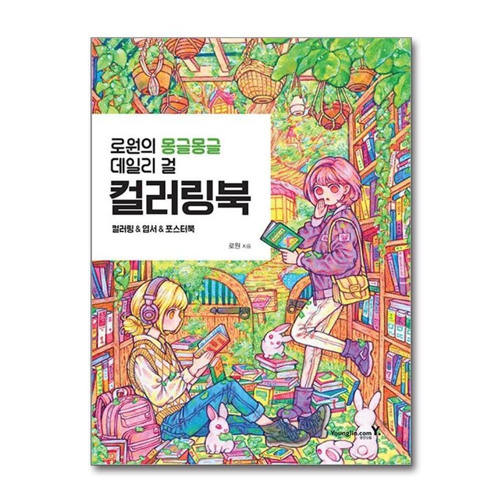 로원의 몽글몽글 데일리 걸 컬러링북
