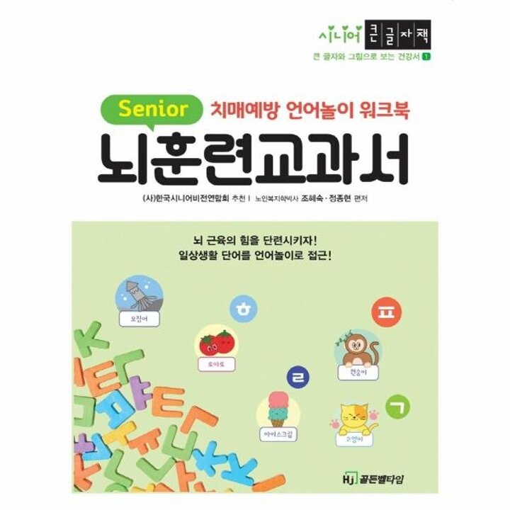[웅진북센] (큰글자책) 뇌훈련교과서 - 치매예방 언어놀이 워크북