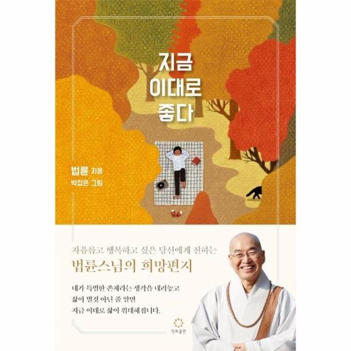 [웅진북센] 지금 이대로 좋다 - 법륜스님의희망편지