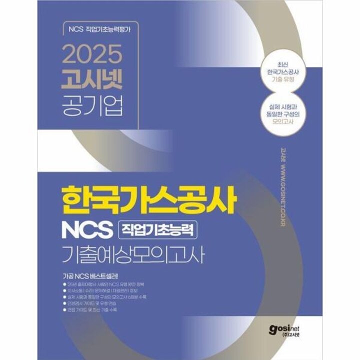 [웅진북센] 2025 고시넷 한국가스공사 NCS 직업기초능력 기출예상모의고사 6회