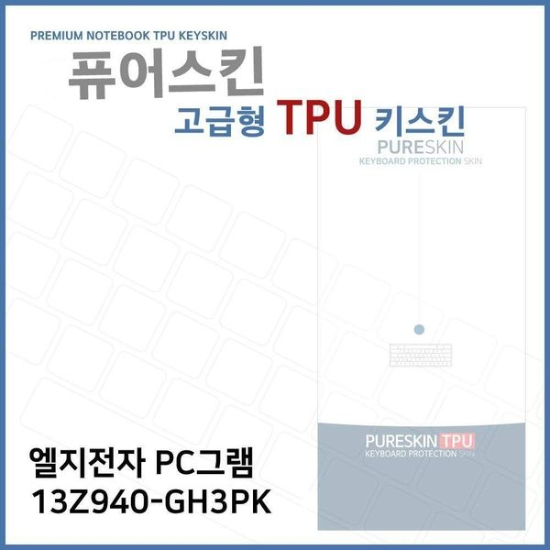 E.LG PC그램 13Z940-GH3PK 노트북 TPU 키스킨(고급형)